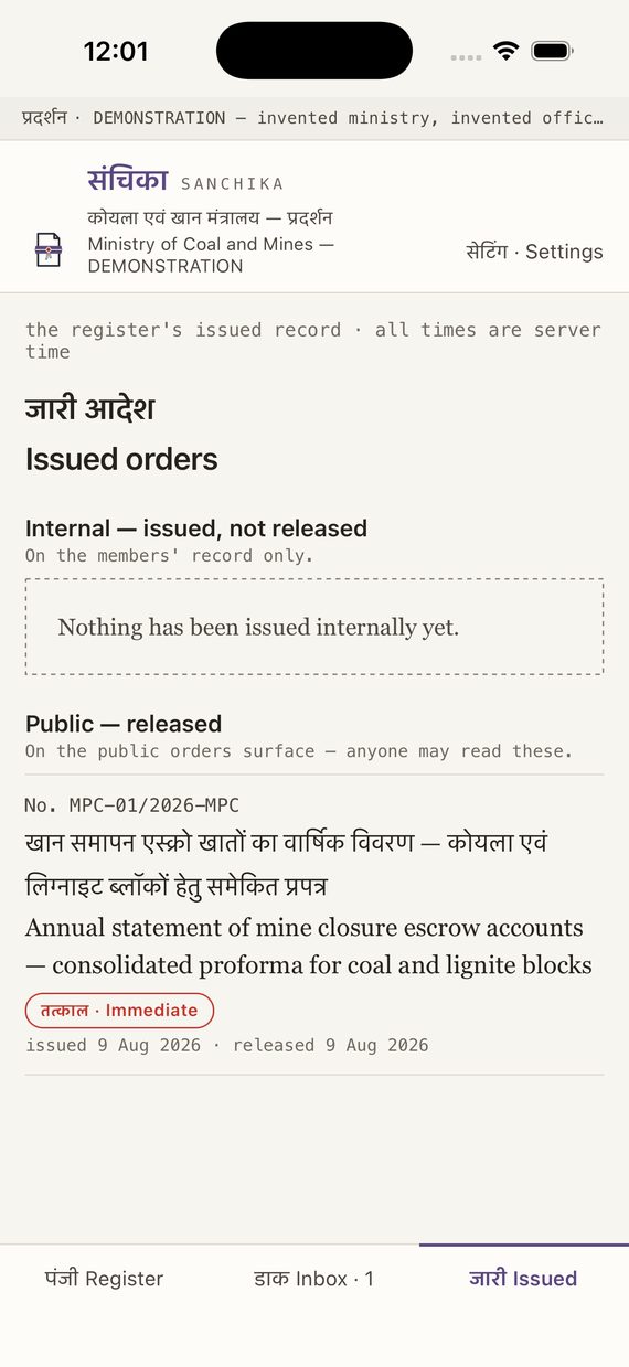 The Sanchika app on a phone: issued orders in Hindi and English — internal and public, with the reference number and the dates of issue and release.